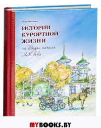 Истории курортной жизни на Водах в начале ХХ века.Т.1. Мягкова Л.