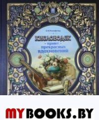 Кисловодск-приют прекрасных вдохновений. Розенфельд Б.