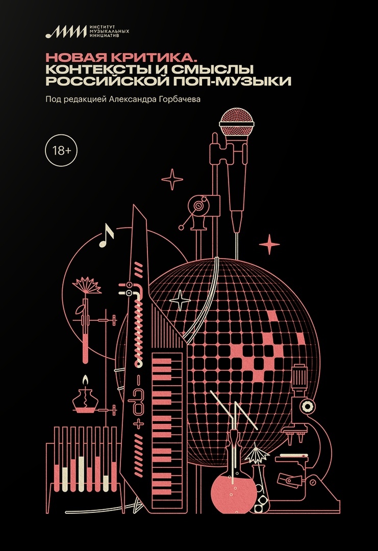 Новая критика. Контексты и смыслы российской поп-музыки (сб. статей под ред. А. Горбачева).