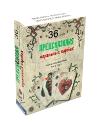 A. Fol. Предсказания на игральных картах (36 карт + книга-руководство)