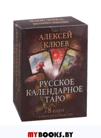 Русское календарное Таро