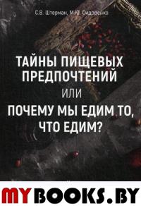 Тайны пищевых предпочтений или почему мы едим то, что едим?. . Штерман С.В., Сидоренко М.Ю.ИПЦ Маска