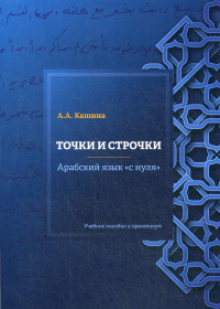 Точки и строчки. Арабский язык "с нуля": Учебное пособие и практикум