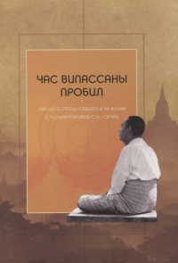 Час випассаны пробил: лекции и статьи Саяджи У Ба Кхина с комментариями С.Н. Гоенки. Пьерлуиджи Конфалониери