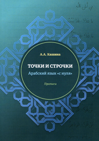 Точки и строчки. Арабский язык "с нуля": прописи