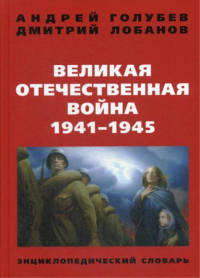 Великая Отечественная война 1941-1945 гг. Энциклопедический словарь. 4-е изд