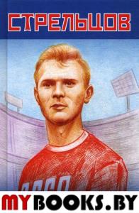 Эдуард Стрельцов - гений русского футбола. Хохлюк В.
