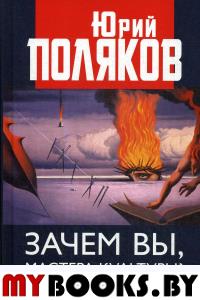 Зачем вы, мастера культуры? О русской литературе и искусстве. . Поляков Ю.М.Книжный мир