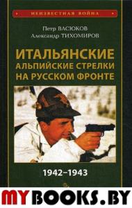 Итальянские альпийские стрелки на Русском фронте 1942-1943