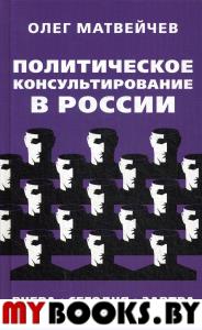 Политическое консультирование в России. Вчера, сегодня, завтра