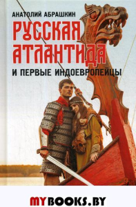 Русская Атлантида и первые индоевропейцы
