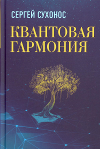 Квантовая гармония. 2 е изд., доп и испр