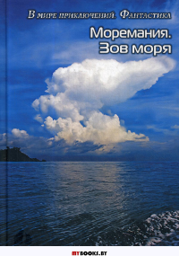 Моремания. Зов моря; Моремания. Русский «Наутилус»: (книга перевертышь). . Сост. Балашова С.СКОЛ