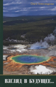 Взгляд из будущего. Александрова О.