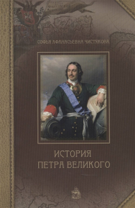 История Петра Великого. Чистякова С.