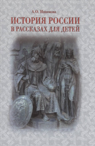 История России в рассказах для детей. Ишимова А.