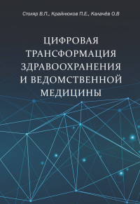 Цифровая трансформация здравоохранения и ведомственной медицины. Столяр В.П. , П.Е. Крайнюков, О.В. Калачев