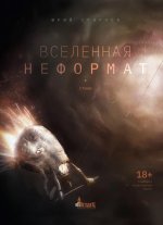 Вселенная неформат. Смирнов Ю.