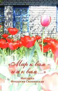 Мир к вам и я к вам. Матушка Феодосия Скопинская. Соловьева О.