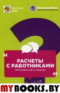 Расчеты  с работниками: 100 вопросов и ответов. . Воробьева Е.ВАйСи Групп