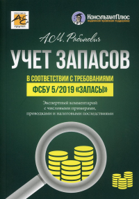 Рабинович А.М.. Учет запасов в соответствии с требованиями ФСБУ 5/2019 "Запасы"