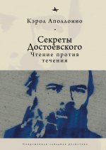 Секреты Достоевского: чтение против течения