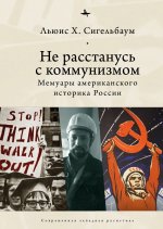 Не расстанусь с коммунизмом.Мемуары американского историка России