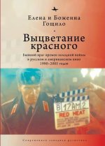 Выцветание красного: бывший враг времен холодной войны в русском и американском кино 1990-2005 годов