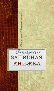 Старая записная книжка. Толполянский В.