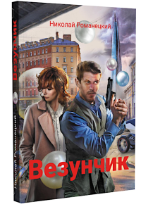 Везунчик: триллер. 2-е изд., перераб. и доп. Романецкий Н.М.