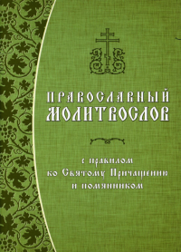 Православный молитвослов с правилом ко Святому Причащению и помянником. Гражданский шрифт