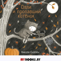 Олли и пропавший котёнок. Киллен Никола