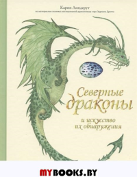 Северные драконы и искусство их обнаружения. Линдерут К.