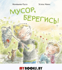 Мусор,берегись!. Руссо Ж.,Меенс