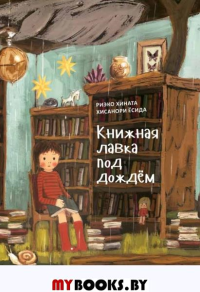 Книжная лавка под дождём. Хината Р.,Ёсида