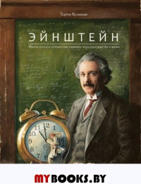 Эйнштейн. Фантастическое путешествие мышонка через пространство и время. Кульманн Торбен