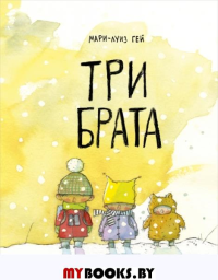 Три брата. Гей Мари-Луиз