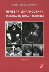 Лучевая диагностика заболеваний глаза и глазницы. 3-е изд