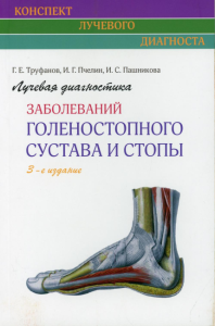 Лучевая диагностика заболеваний голеностопного сустава и стопы (Конспект лучевого диагноста). 3-е изд