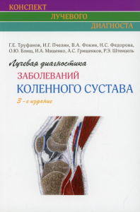 Лучевая диагностика заболеваний коленного сустава (Конспект лучевого диагноста). 3-е изд