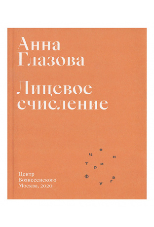 Лицевое счисление. Глазова А.