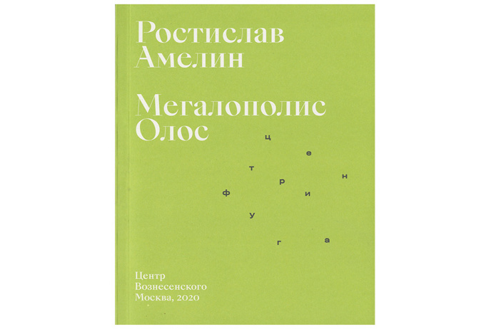 Мегаполис Олос. Амелин Р.