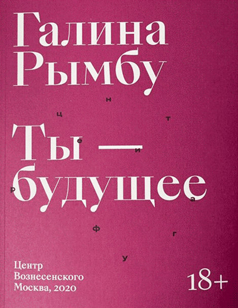 Ты - будущее. Рымбу Г.