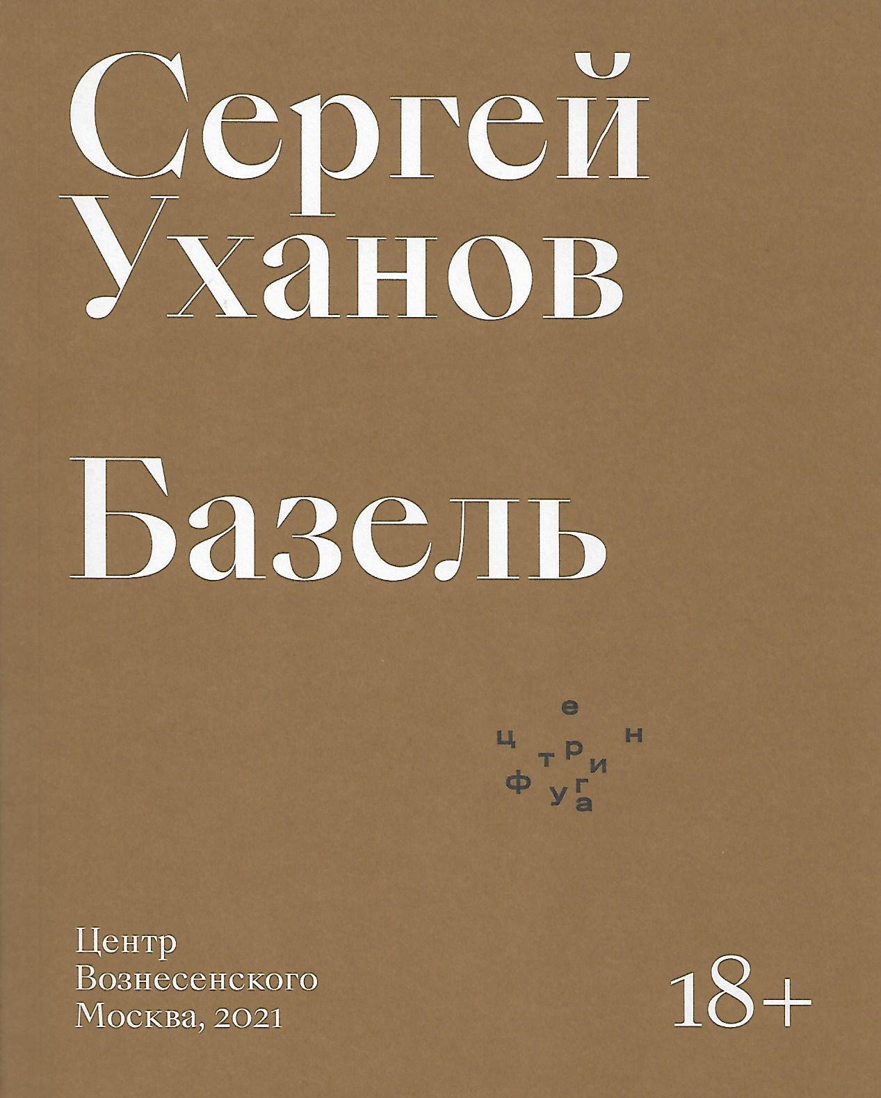 Базель. Уханов С.