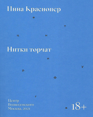 Нитки торчат. Краснопер И.