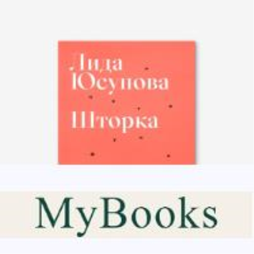 Шторка. Юсупова Л.