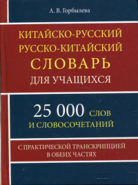 Китайско-русский русско-китайский словарь для учащихся 25 тысяч слов