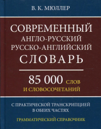 Современный англо-русский русско-английский словарь 85 000 слов и словосочетаний