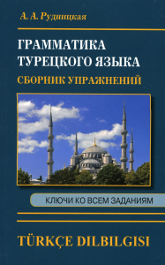 Сборник упражнений по грамматике турецкого языка