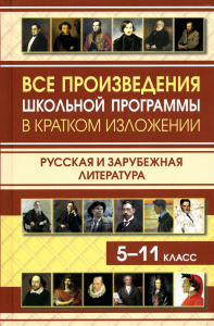 заменить, заменит. Все произведения школьной программы в кратком изложении. Русская и зарубежная литература